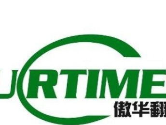 北京德語翻譯與多語種互譯服務(wù) 專業(yè)翻譯公司的核心價(jià)值